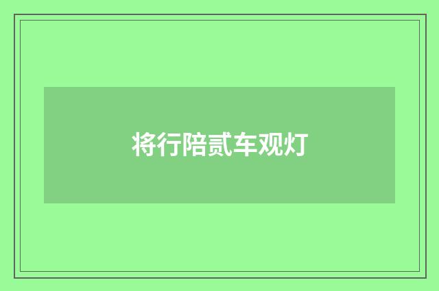 将行陪贰车观灯