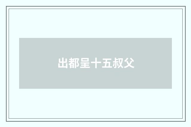 出都呈十五叔父