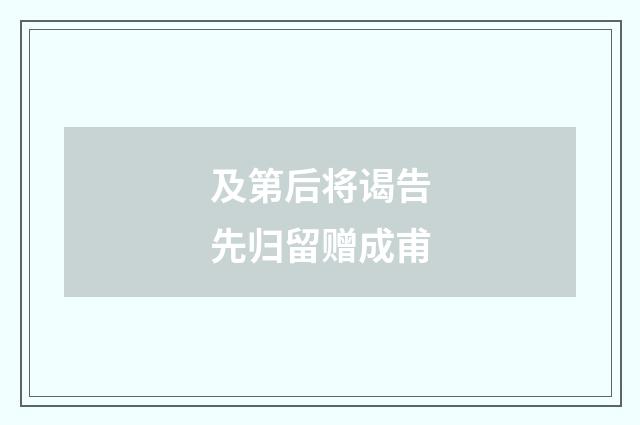 及第后将谒告先归留赠成甫