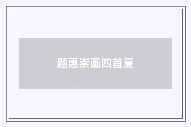 题惠崇画四首夏