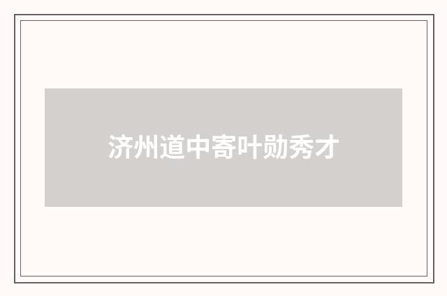 济州道中寄叶勋秀才