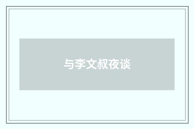 与李文叔夜谈