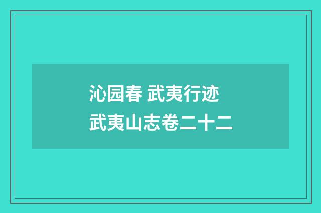 沁园春 武夷行迹 武夷山志卷二十二