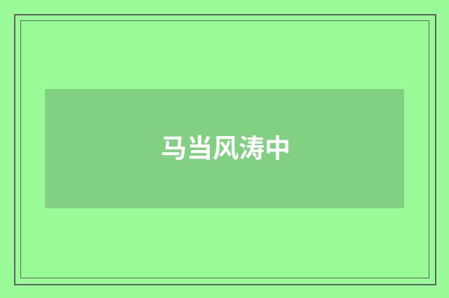 马当风涛中
