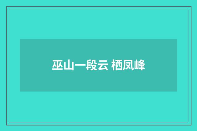 巫山一段云 栖凤峰