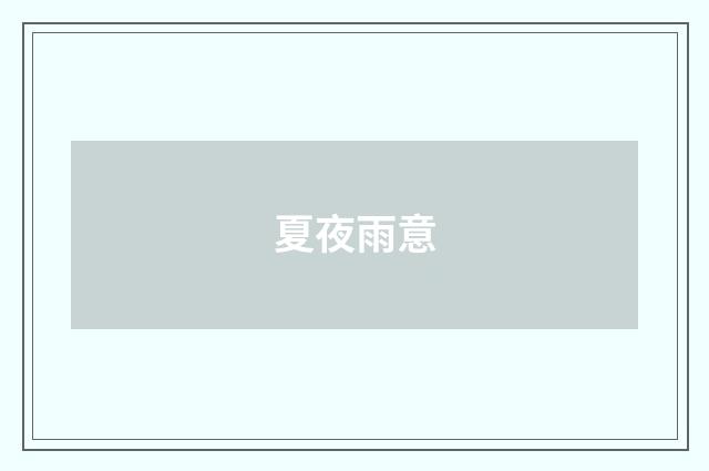夏夜雨意