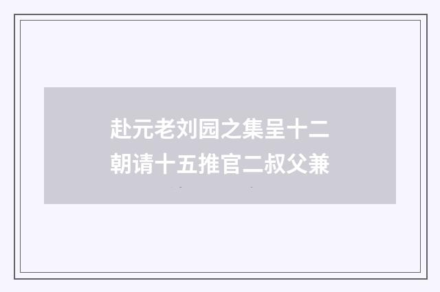 赴元老刘园之集呈十二朝请十五推官二叔父兼