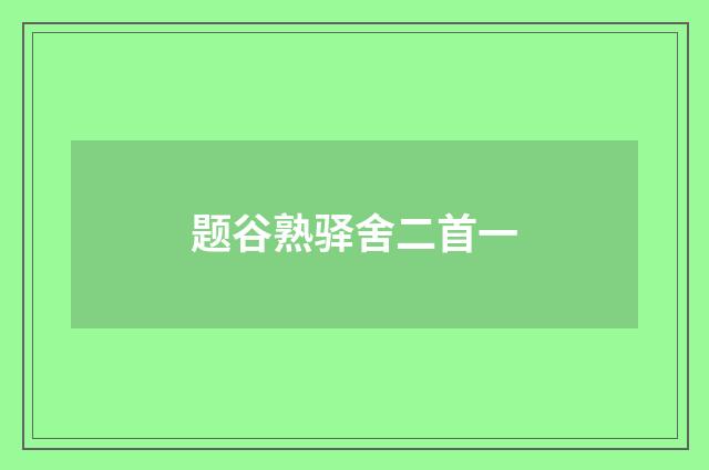 题谷熟驿舍二首一