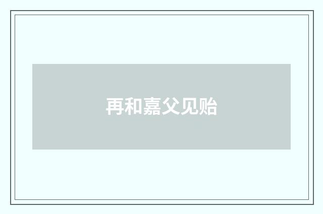 再和嘉父见贻