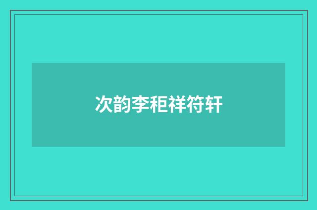 次韵李秬祥符轩