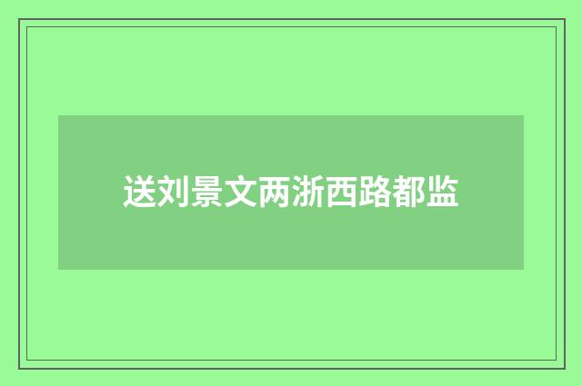 送刘景文两浙西路都监