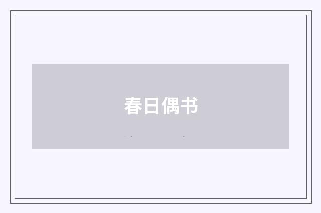 春日偶书