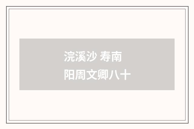 浣溪沙 寿南阳周文卿八十