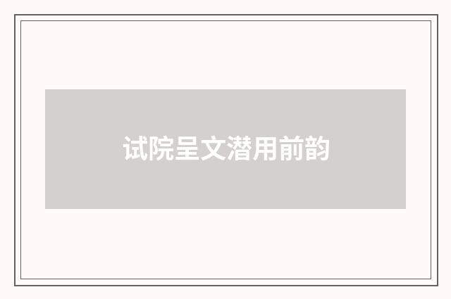 试院呈文潜用前韵