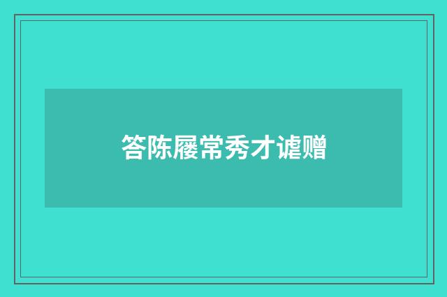 答陈屦常秀才谑赠