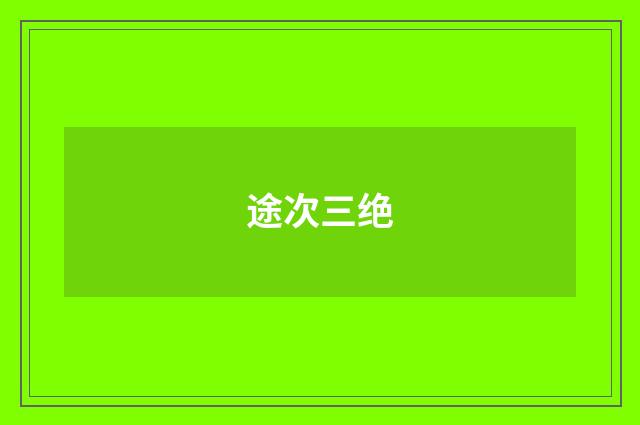 途次三绝