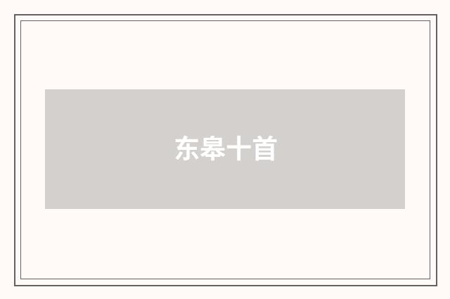 东皋十首