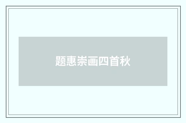 题惠崇画四首秋