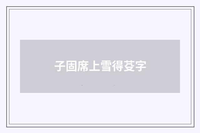子固席上雪得芟字