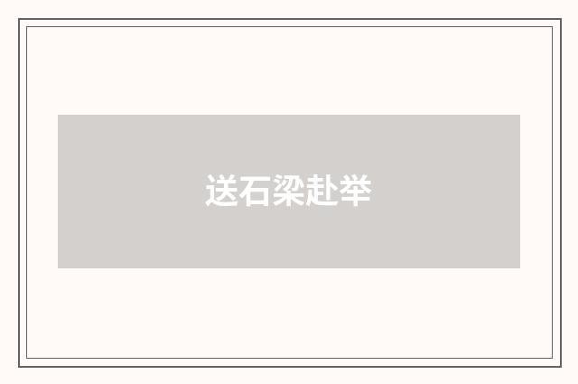 送石梁赴举