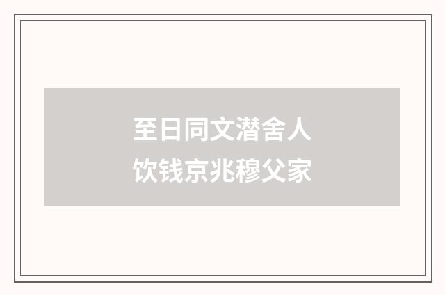 至日同文潜舍人饮钱京兆穆父家