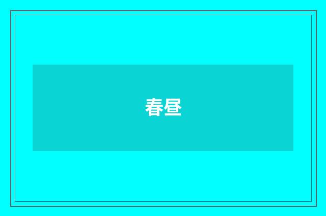 春昼