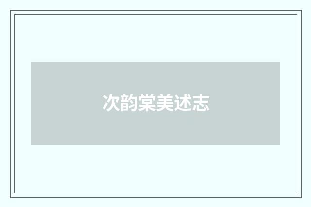次韵棠美述志