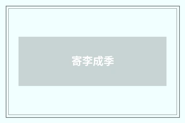 寄李成季