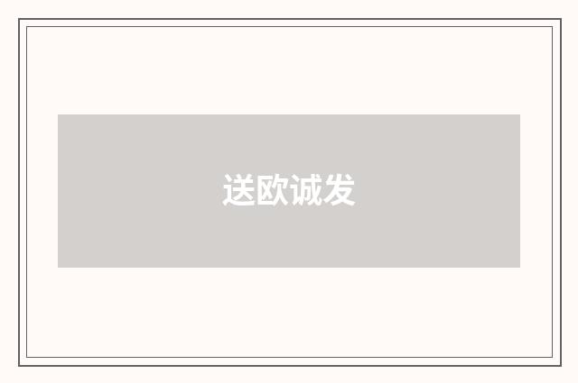 送欧诚发