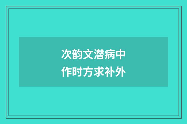 次韵文潜病中作时方求补外