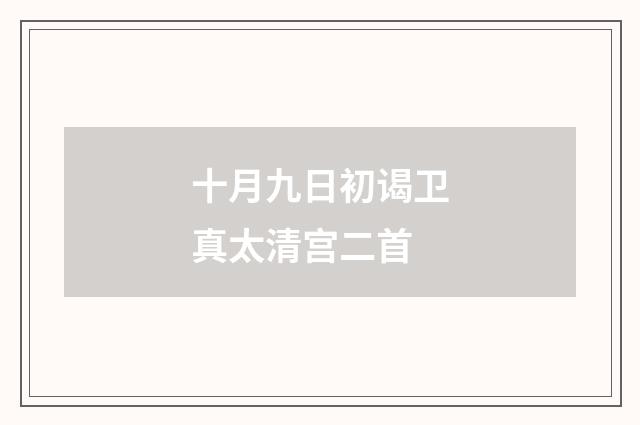 十月九日初谒卫真太清宫二首