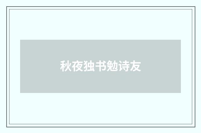 秋夜独书勉诗友