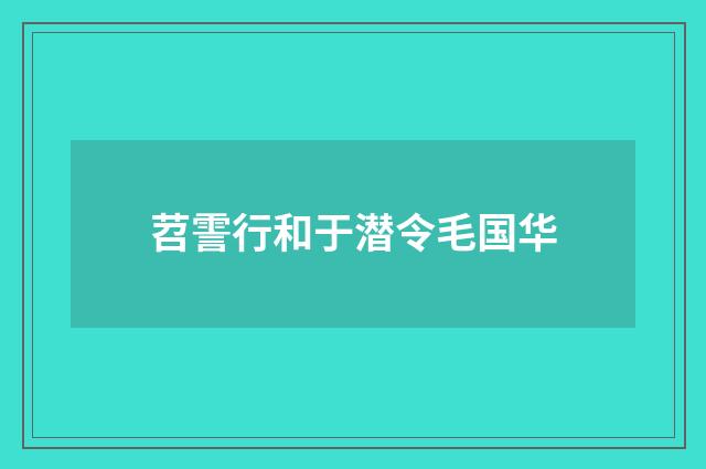苕霅行和于潜令毛国华