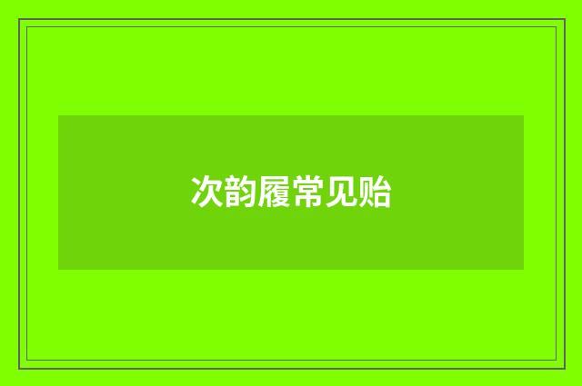 次韵履常见贻