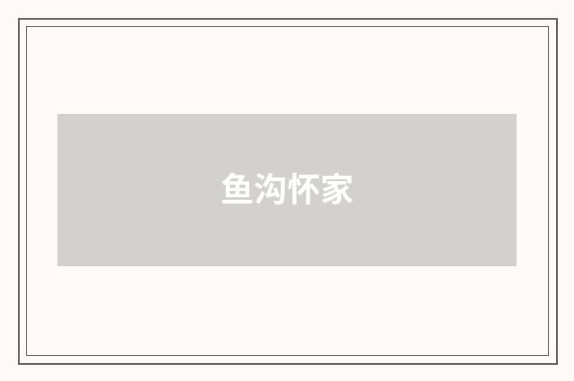 鱼沟怀家