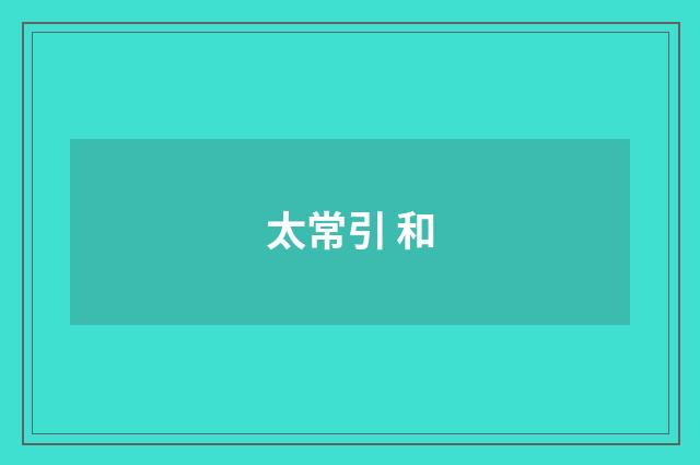 太常引 和