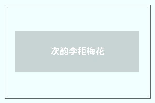 次韵李秬梅花