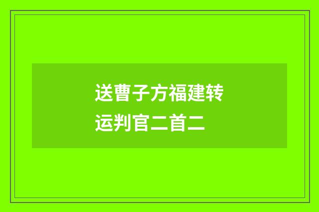 送曹子方福建转运判官二首二