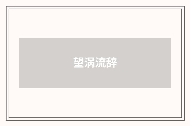 望涡流辞