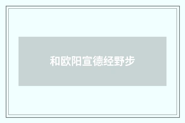 和欧阳宣德经野步