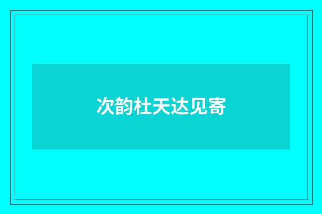 次韵杜天达见寄