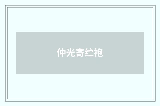 仲光寄纻袍