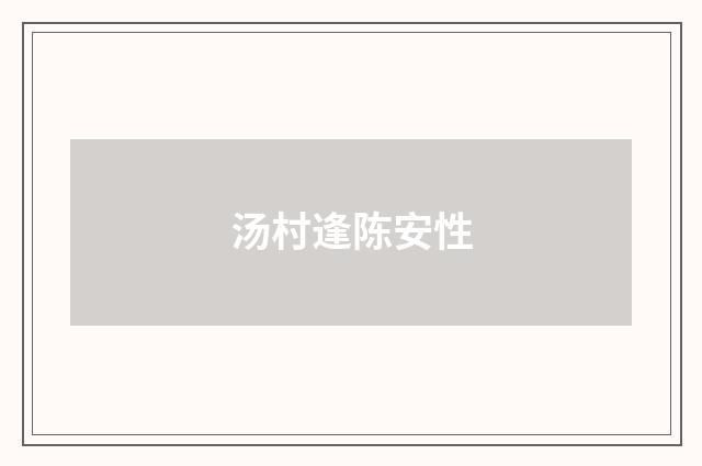 汤村逢陈安性