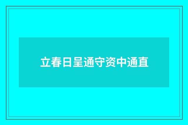 立春日呈通守资中通直