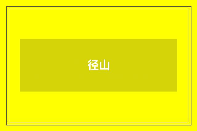 径山