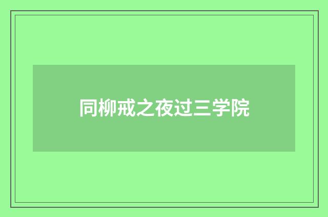 同柳戒之夜过三学院
