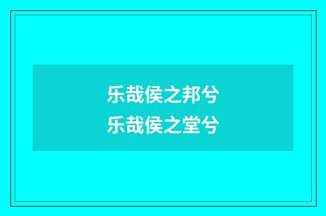 乐哉侯之邦兮乐哉侯之堂兮