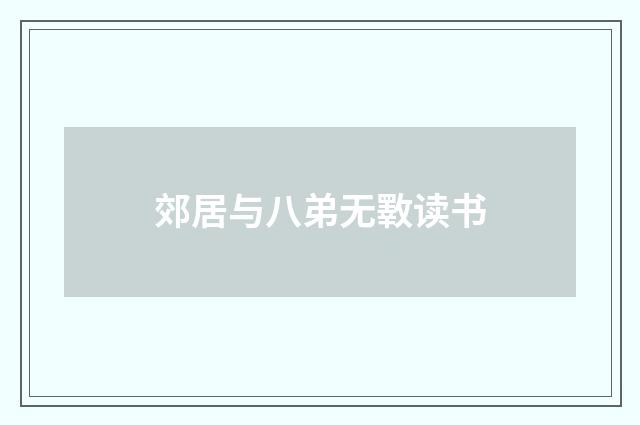 郊居与八弟无斁读书