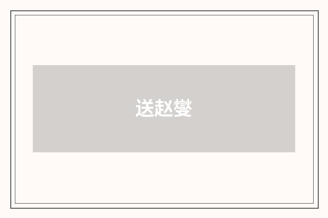 送赵燮