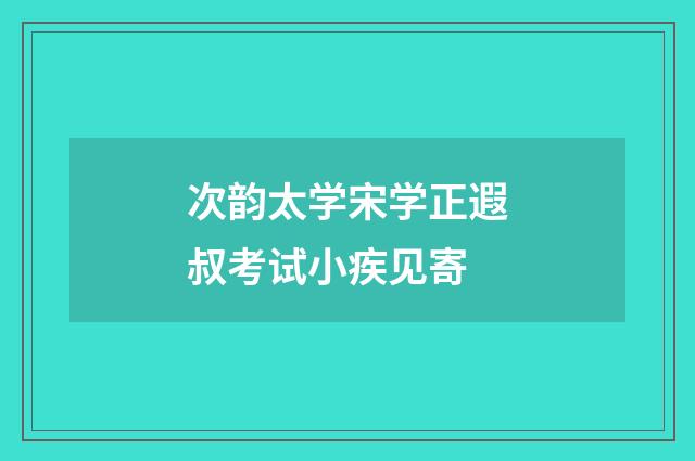 次韵太学宋学正遐叔考试小疾见寄
